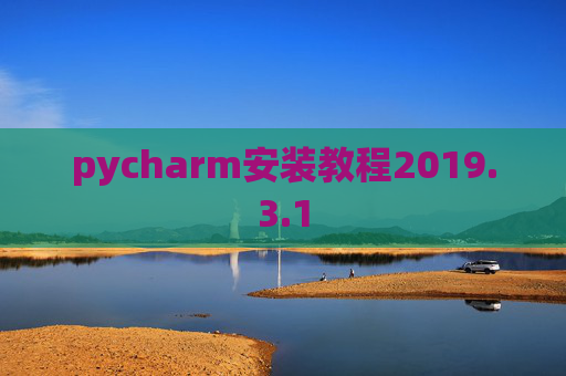 pycharm安装教程2019.3.1