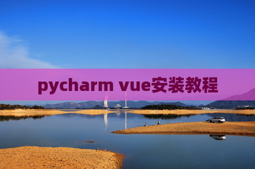 pycharm vue安装教程